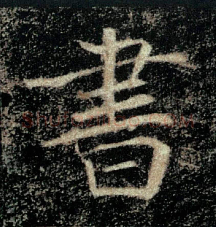 書毛笔楷书写法,摘自唐褚遂良雁塔圣教序