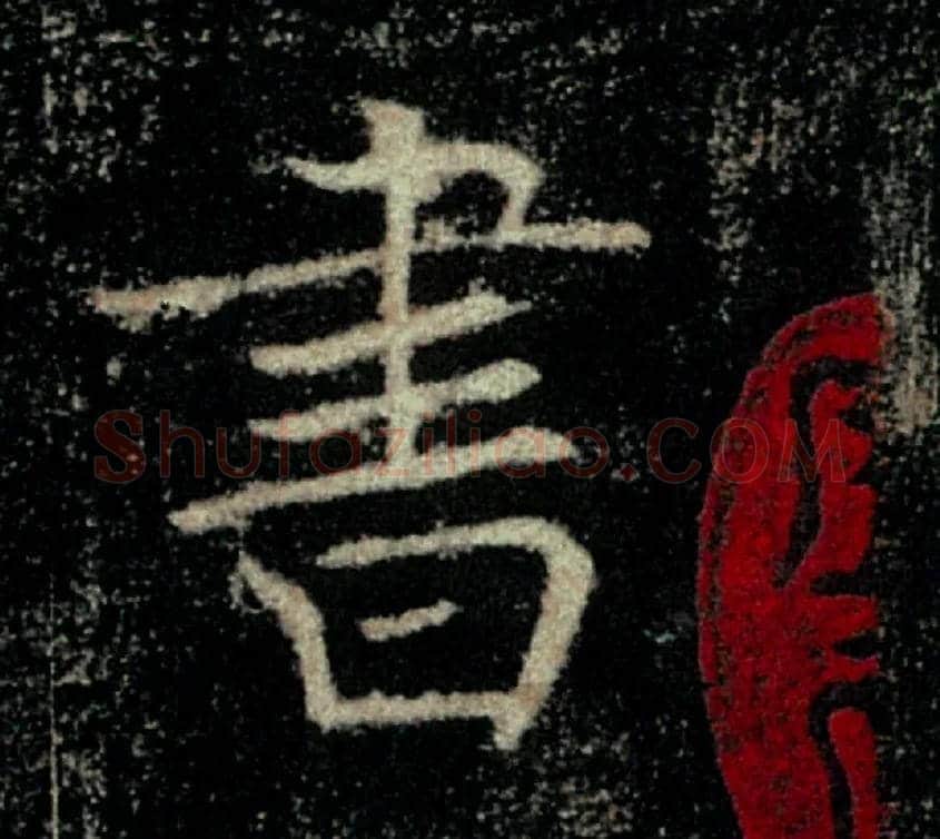 書毛笔楷书写法,摘自唐褚遂良雁塔圣教序