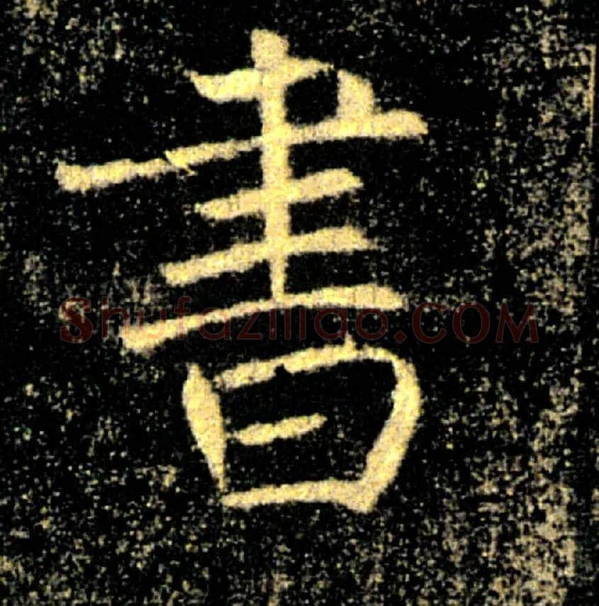 書毛笔楷书写法,摘自唐褚遂良雁塔圣教序