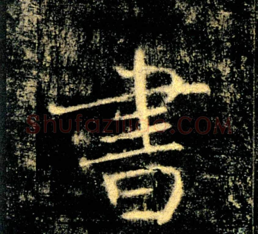 書毛笔楷书写法,摘自唐褚遂良雁塔圣教序