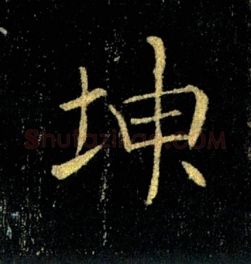 坤毛笔楷书写法,摘自唐褚遂良雁塔圣教序
