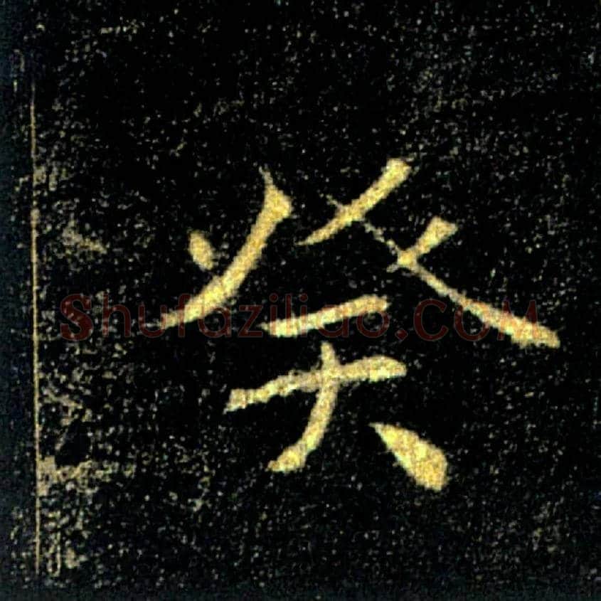 癸毛笔楷书写法,摘自唐褚遂良雁塔圣教序