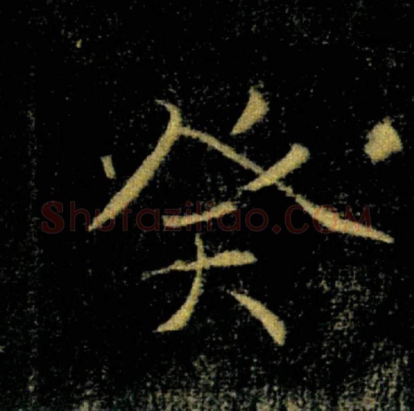 癸毛笔楷书写法,摘自唐褚遂良雁塔圣教序