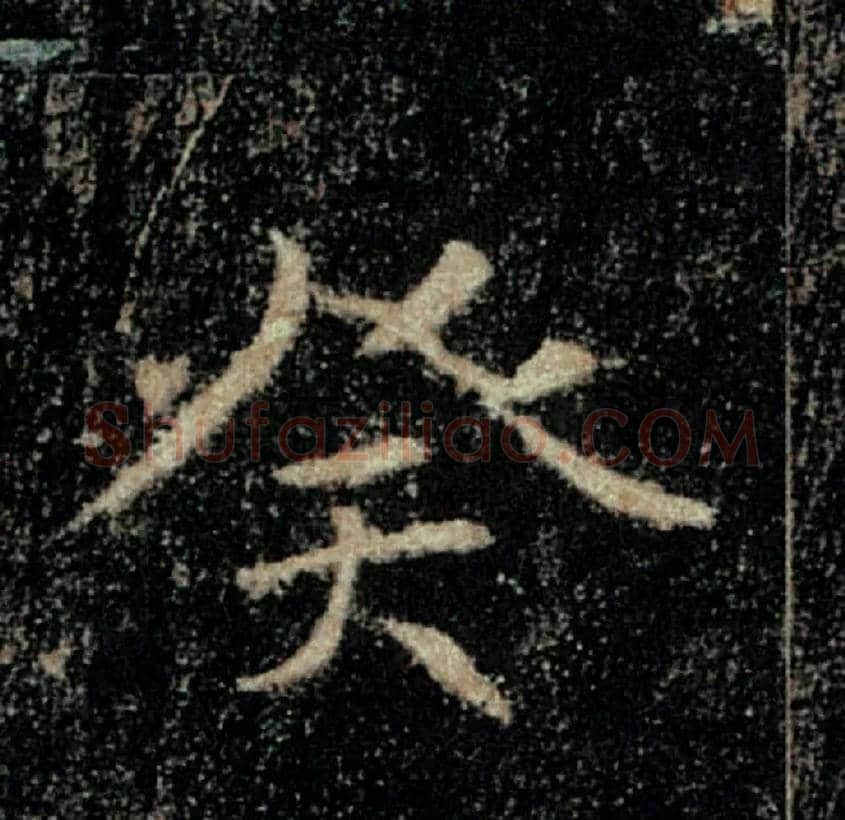 癸毛笔楷书写法,摘自唐褚遂良雁塔圣教序