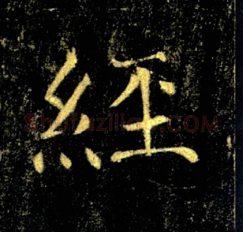 經毛笔楷书写法,摘自唐褚遂良雁塔圣教序