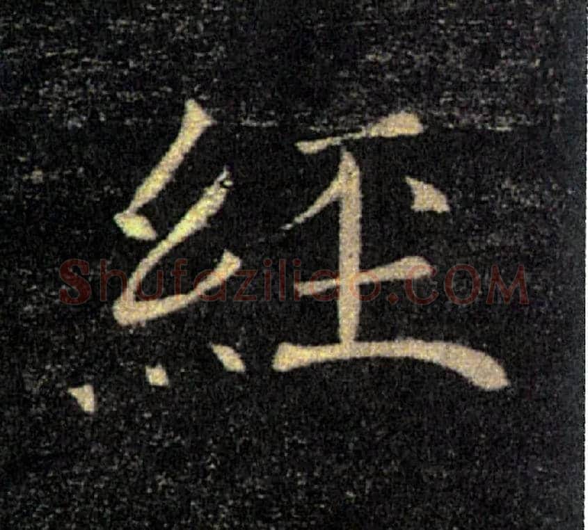 經毛笔楷书写法,摘自唐褚遂良雁塔圣教序