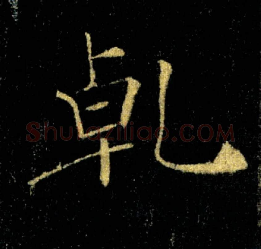 乾毛笔楷书写法,摘自唐褚遂良雁塔圣教序