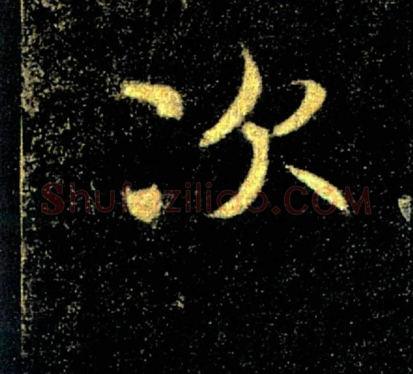次毛笔楷书写法,摘自唐褚遂良雁塔圣教序