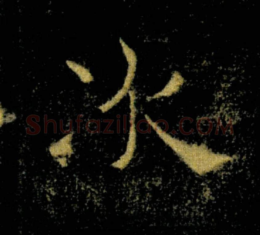 次毛笔楷书写法,摘自唐褚遂良雁塔圣教序