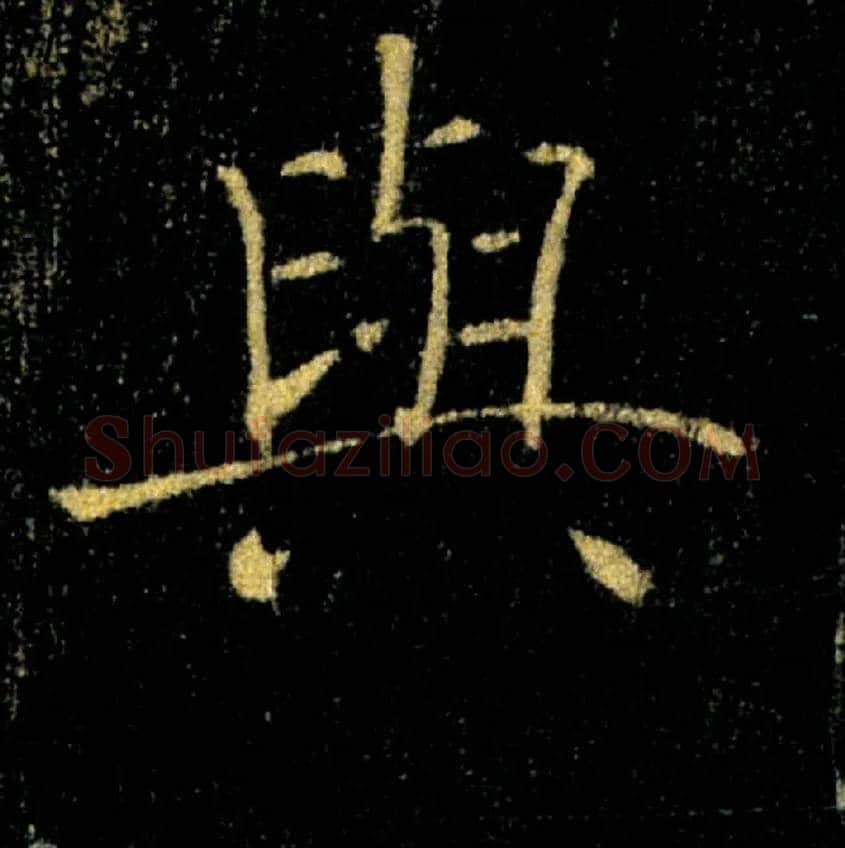 與毛笔楷书写法,摘自唐褚遂良雁塔圣教序