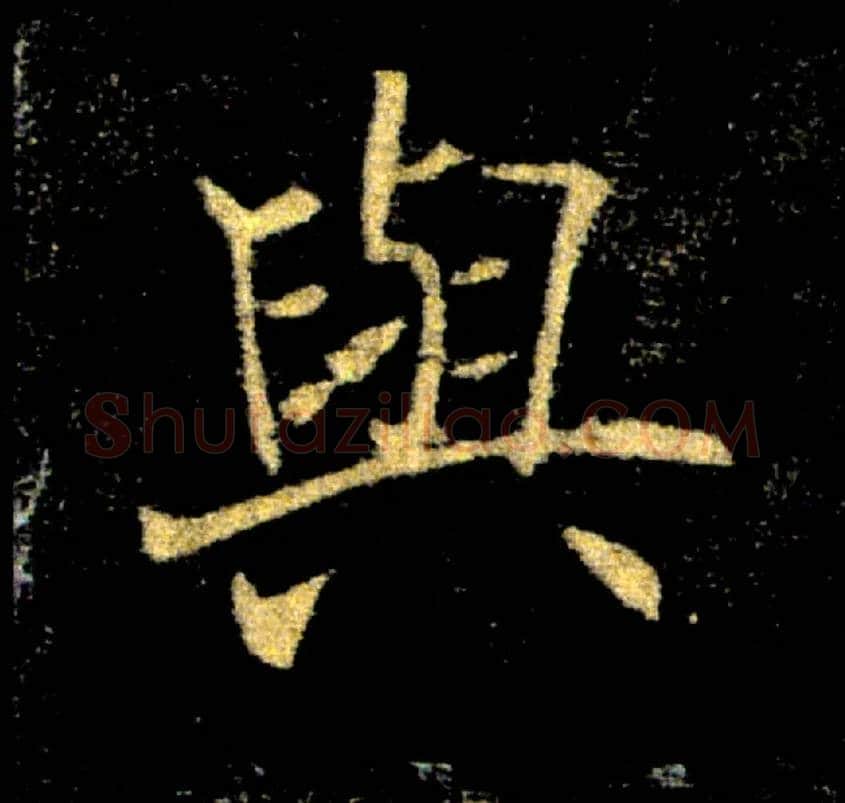 與毛笔楷书写法,摘自唐褚遂良雁塔圣教序