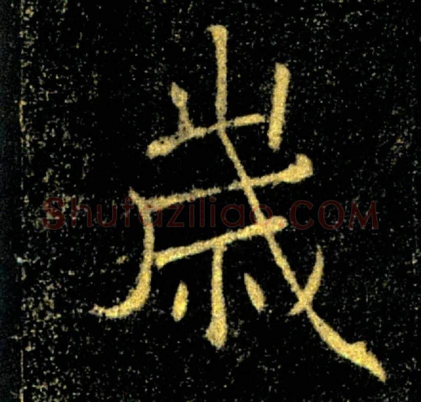 歲毛笔楷书写法,摘自唐褚遂良雁塔圣教序