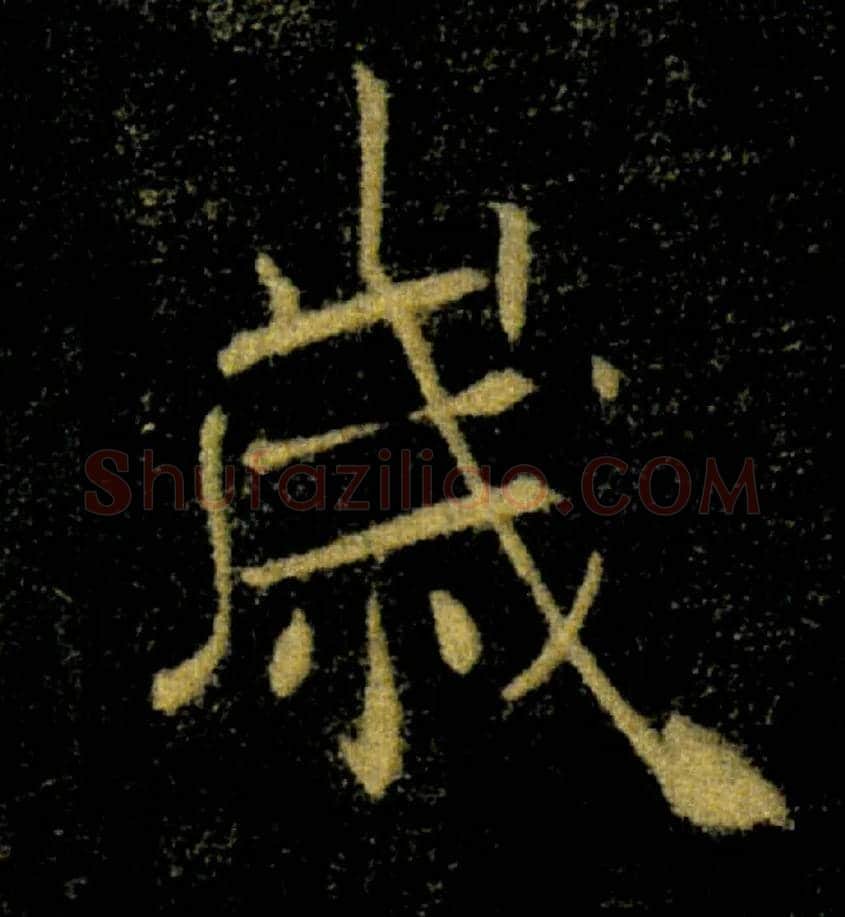 歲毛笔楷书写法,摘自唐褚遂良雁塔圣教序