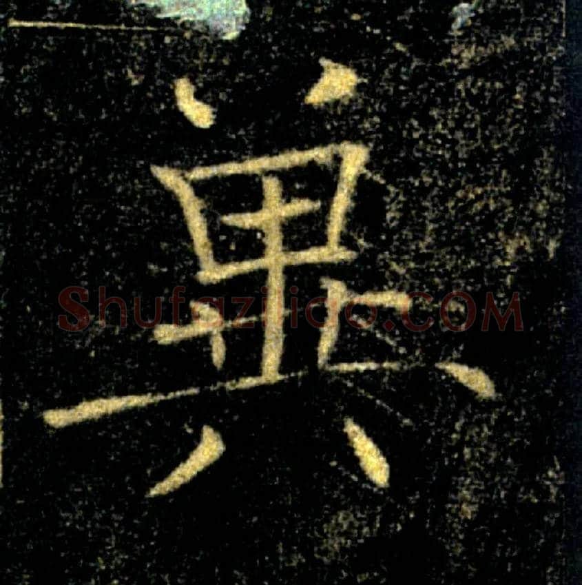 冀毛笔楷书写法,摘自唐褚遂良雁塔圣教序