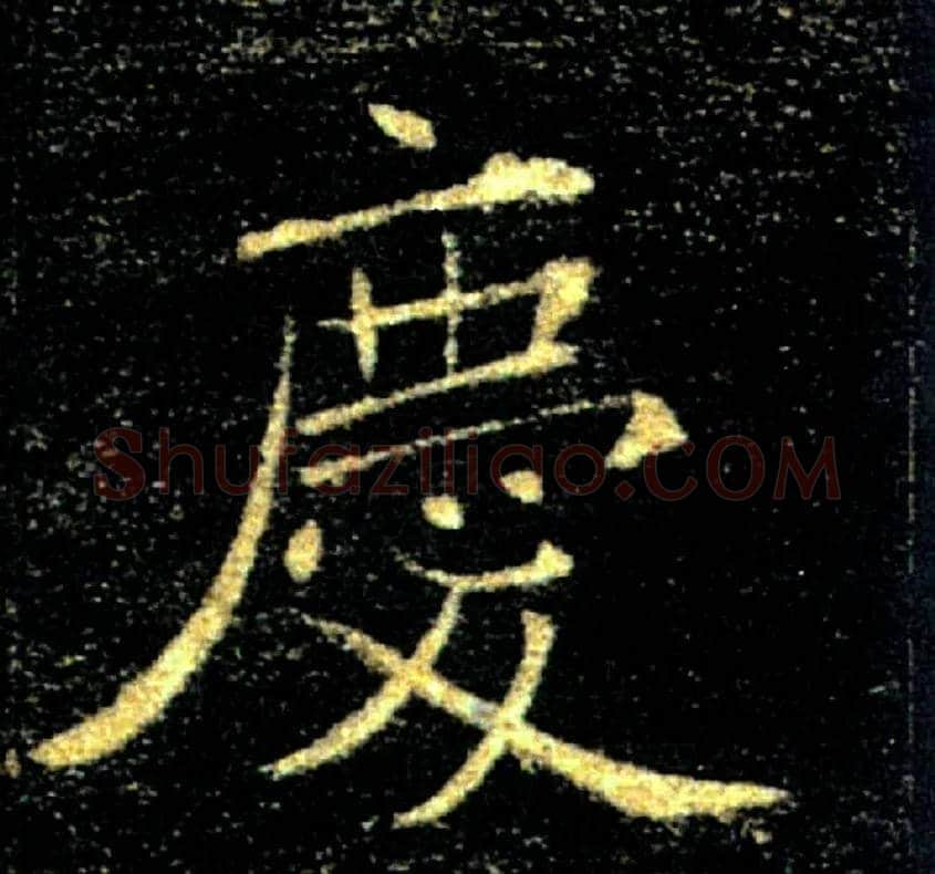 慶毛笔楷书写法,摘自唐褚遂良雁塔圣教序