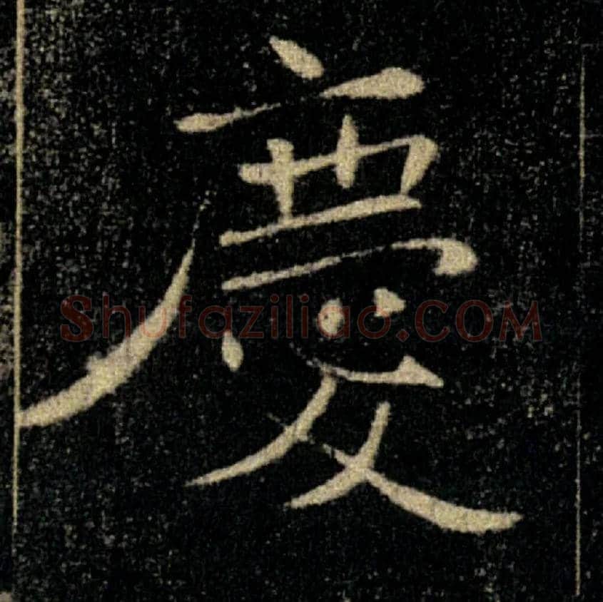 慶毛笔楷书写法,摘自唐褚遂良雁塔圣教序