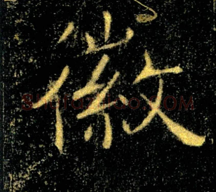徽毛笔楷书写法,摘自唐褚遂良雁塔圣教序