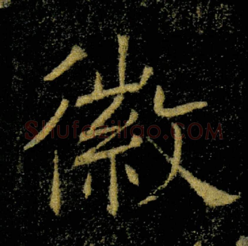 徽毛笔楷书写法,摘自唐褚遂良雁塔圣教序