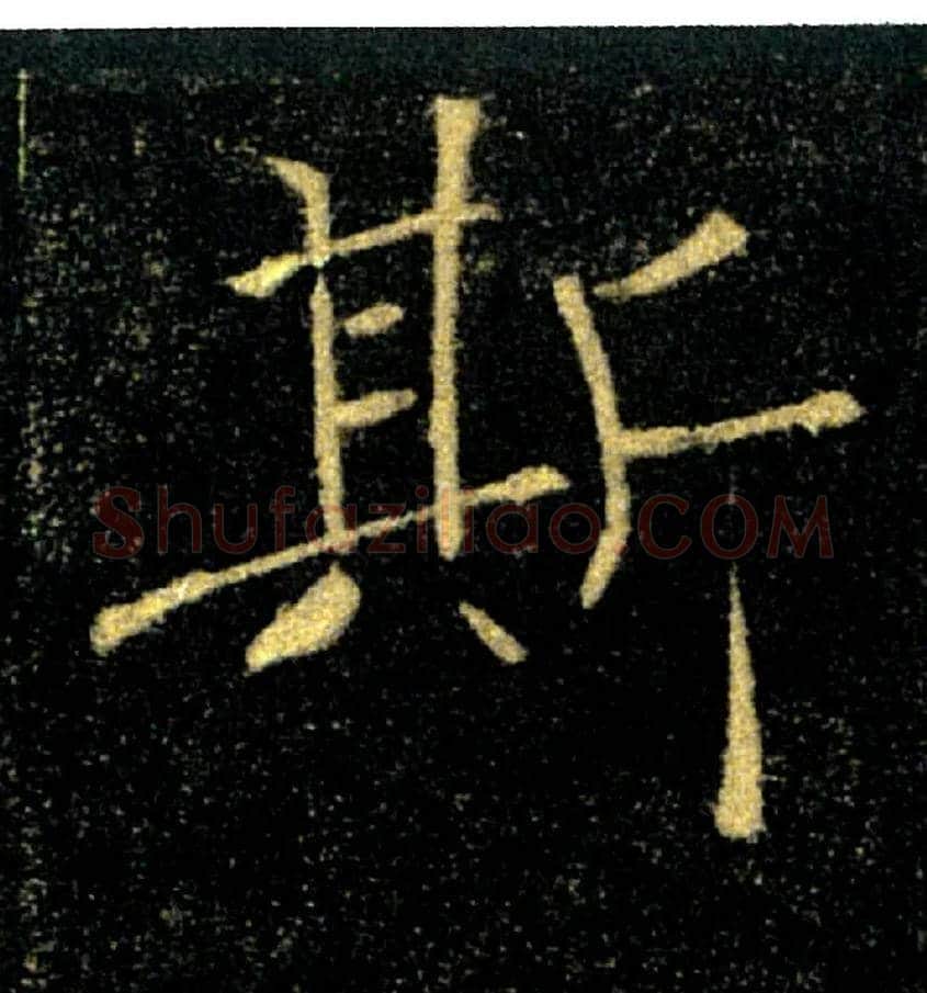 斯毛笔楷书写法,摘自唐褚遂良雁塔圣教序