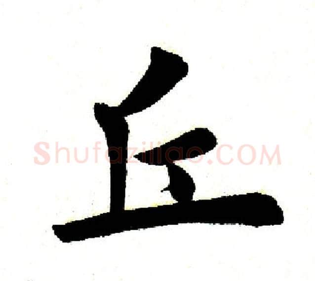 丘字田英章毛笔楷书书法写法,摘自田英章毛笔楷书书法作品