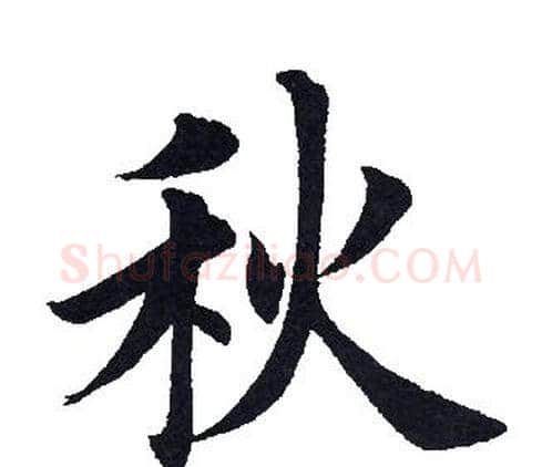 秋字田英章毛笔楷书书法写法,摘自田英章毛笔楷书书法作品