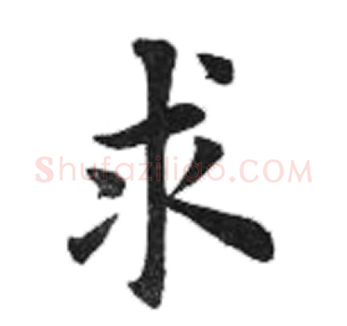 求字田英章毛笔楷书书法写法,摘自田英章毛笔楷书书法作品