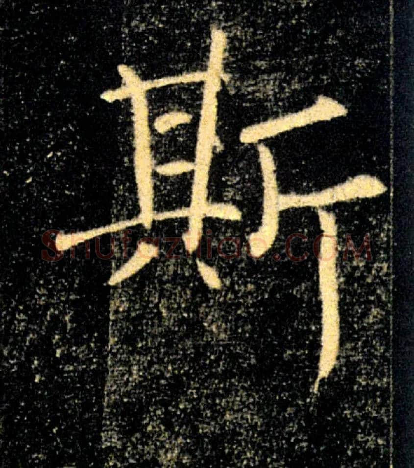 斯毛笔楷书写法,摘自唐褚遂良雁塔圣教序