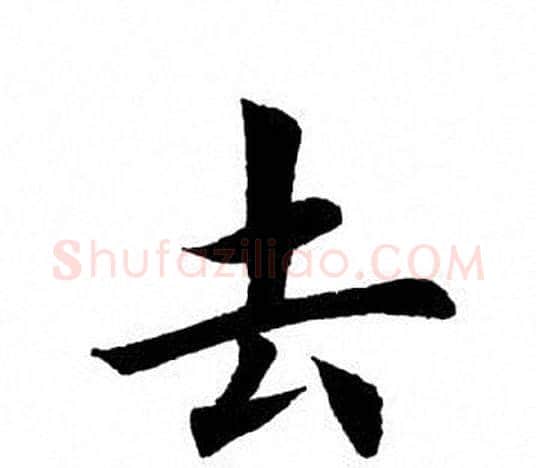 去字田英章毛笔楷书书法写法,摘自田英章毛笔楷书书法作品