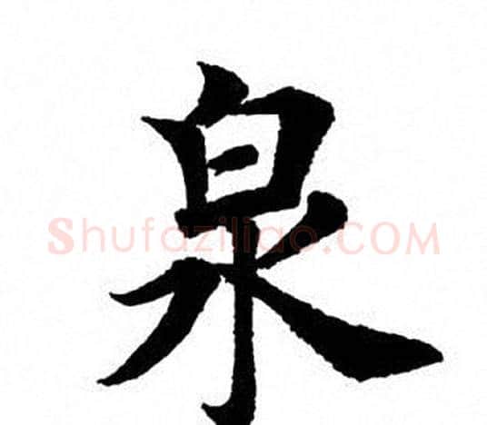泉字田英章毛笔楷书书法写法,摘自田英章毛笔楷书书法作品