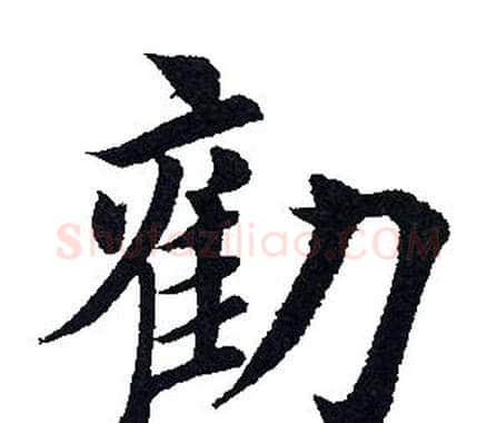 劝字田英章毛笔楷书书法写法,摘自田英章毛笔楷书书法作品