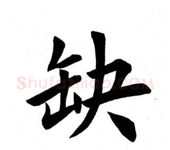 缺字田英章毛笔楷书书法写法,摘自田英章毛笔楷书书法作品