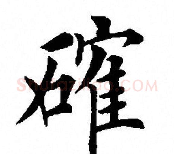 确字田英章毛笔楷书书法写法,摘自田英章毛笔楷书书法作品