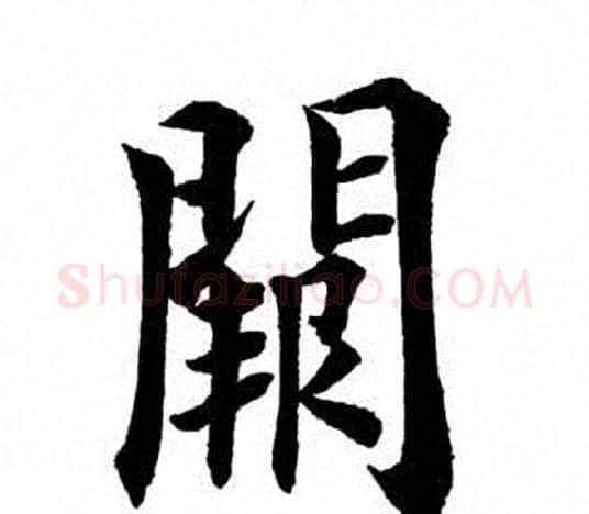 阙字田英章毛笔楷书书法写法,摘自田英章毛笔楷书书法作品