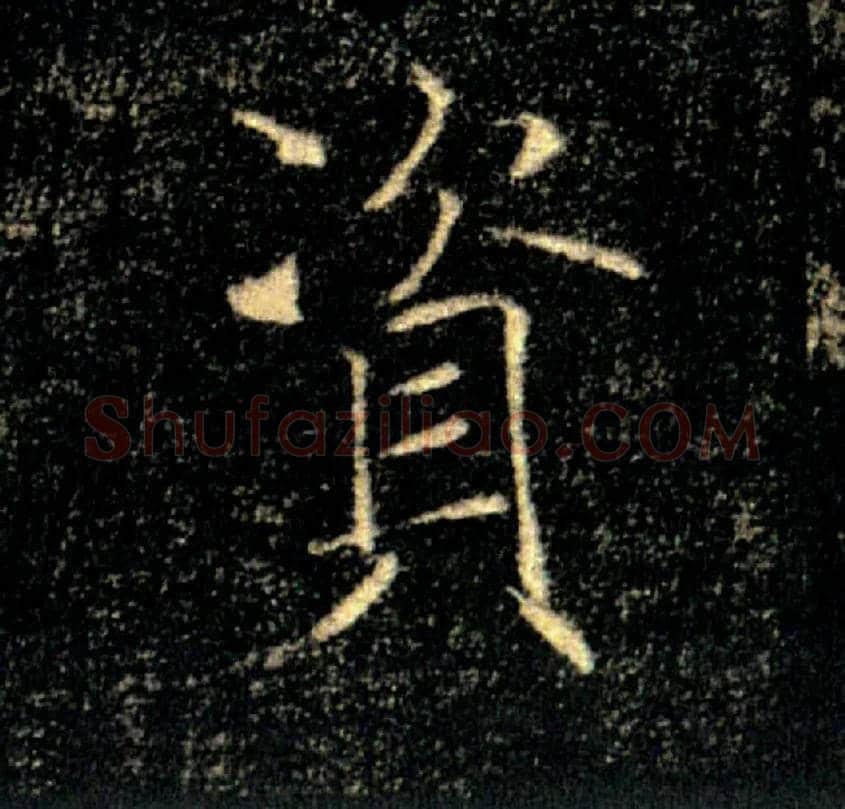 资毛笔楷书写法,摘自唐褚遂良雁塔圣教序