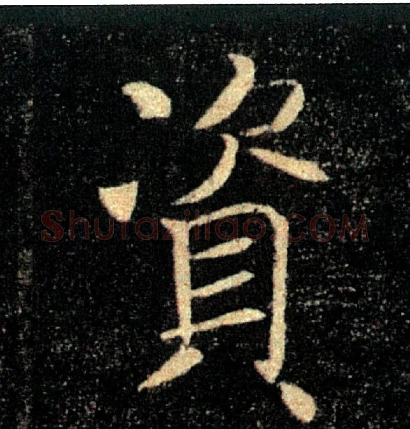 资毛笔楷书写法,摘自唐褚遂良雁塔圣教序