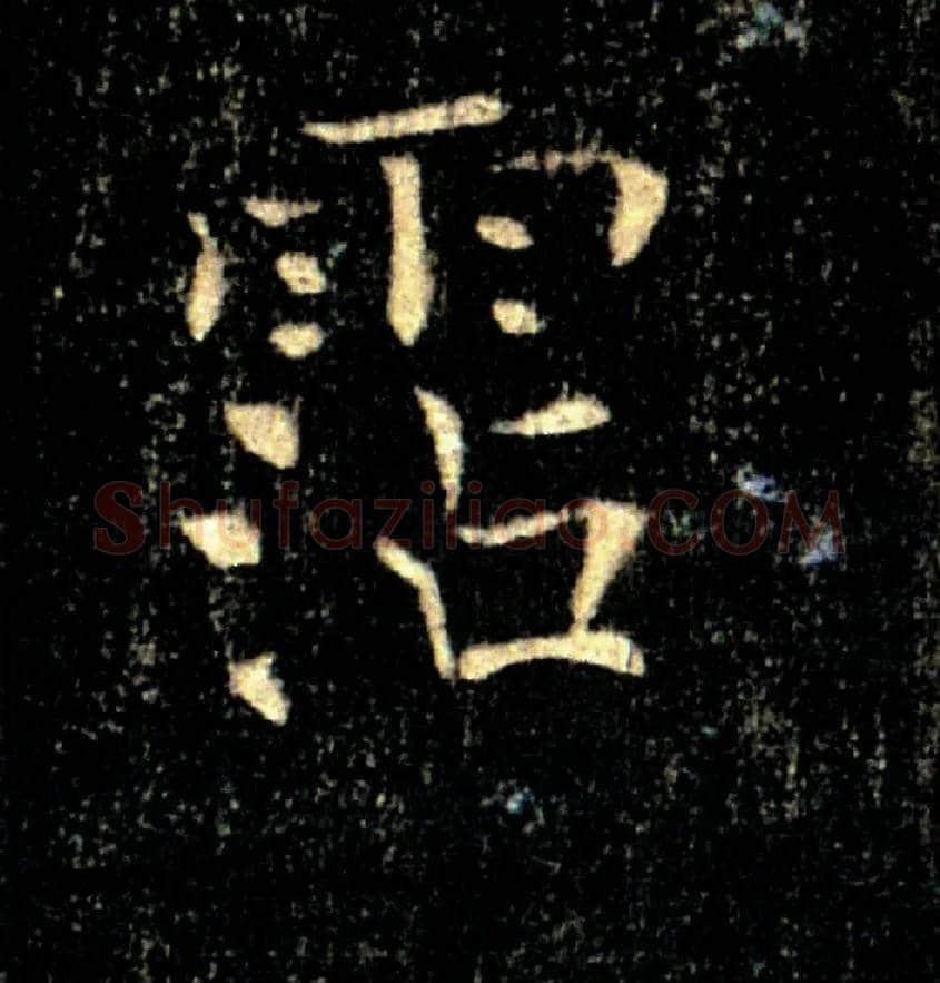 霑毛笔楷书写法,摘自唐褚遂良雁塔圣教序