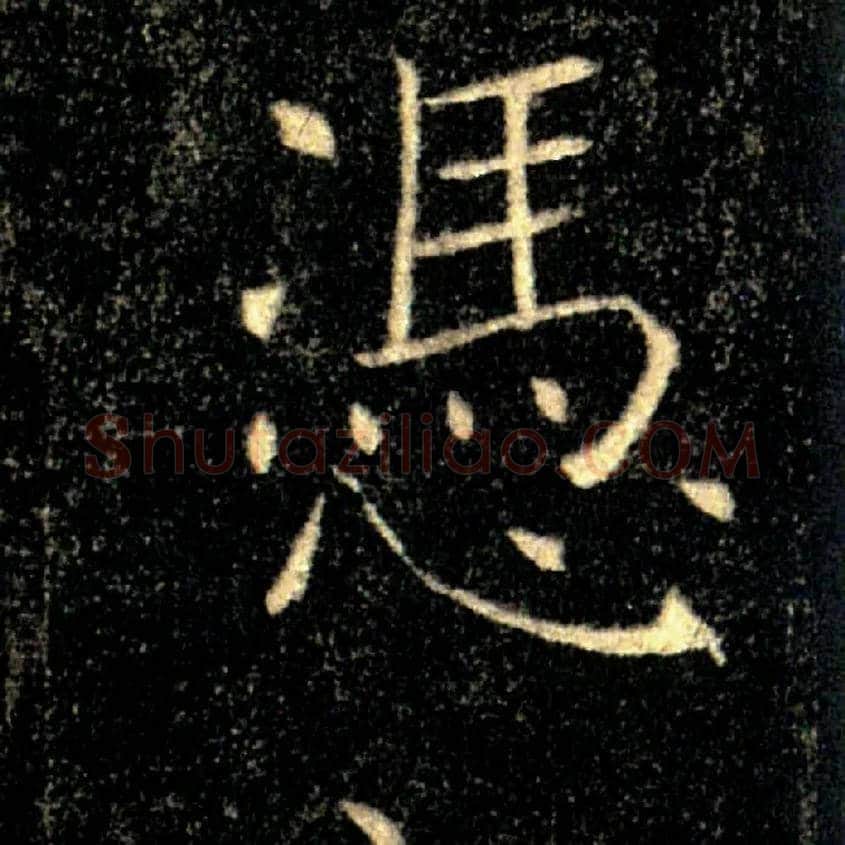 憑毛笔楷书写法,摘自唐褚遂良雁塔圣教序