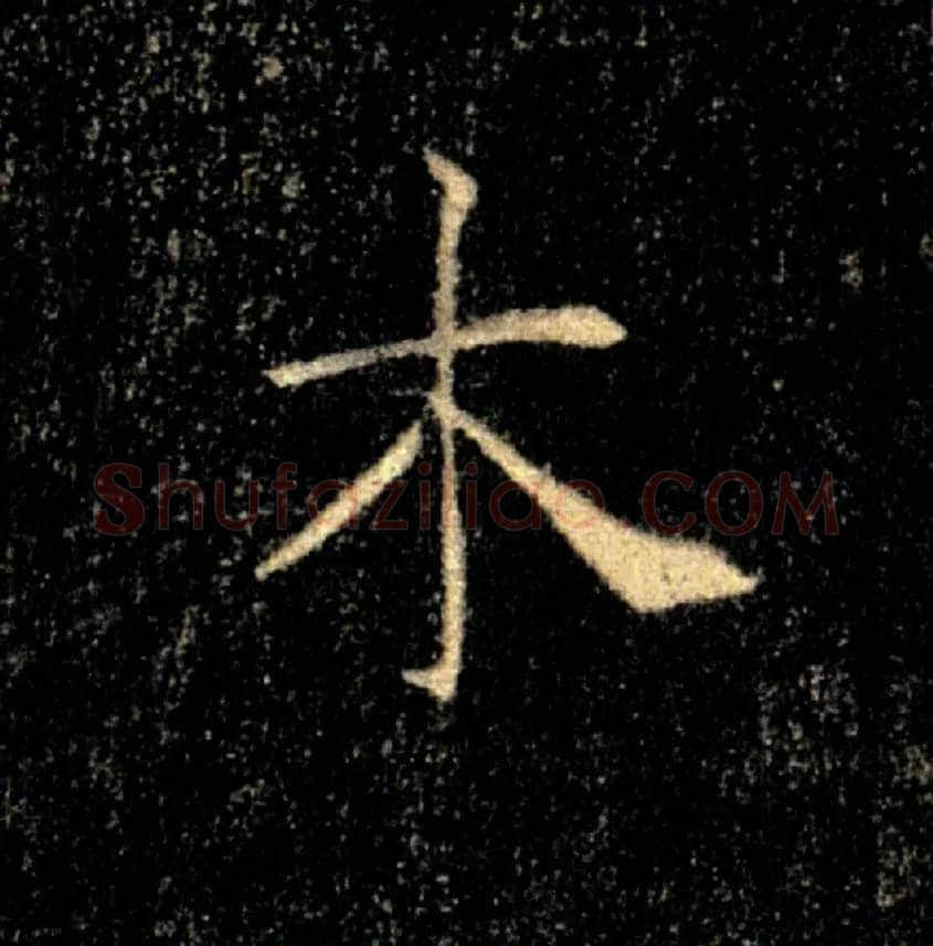 木毛笔楷书写法,摘自唐褚遂良雁塔圣教序
