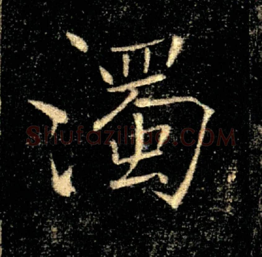 濁毛笔楷书写法,摘自唐褚遂良雁塔圣教序