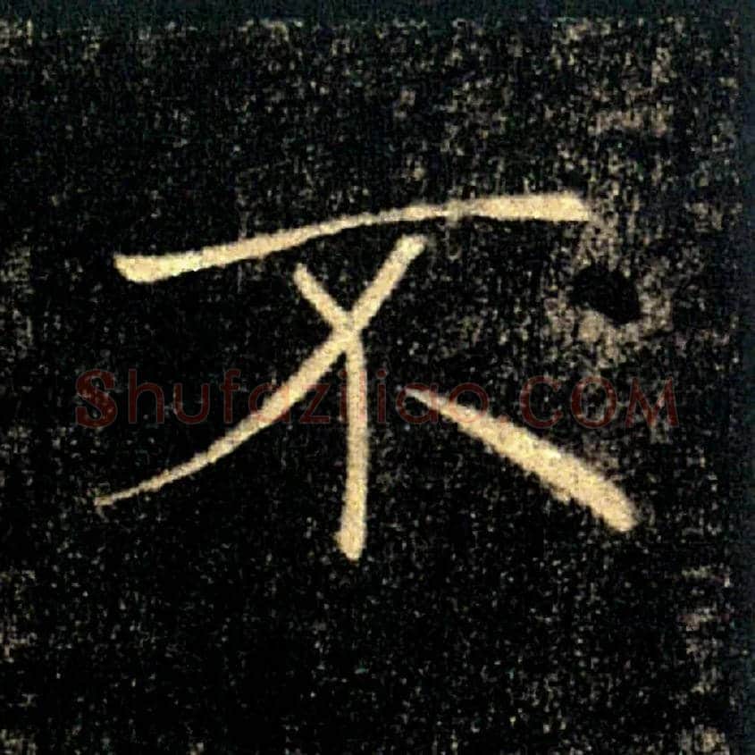 不毛笔楷书写法,摘自唐褚遂良雁塔圣教序
