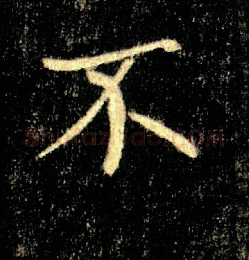 不毛笔楷书写法,摘自唐褚遂良雁塔圣教序