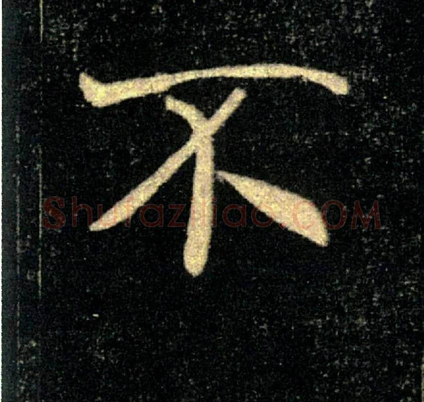 不毛笔楷书写法,摘自唐褚遂良雁塔圣教序