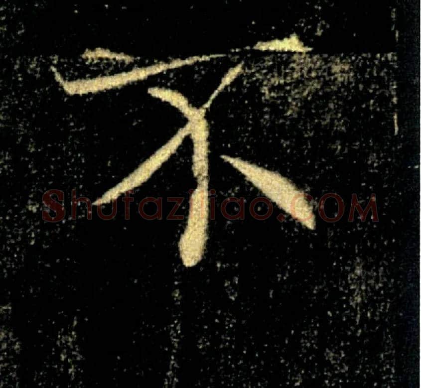 不毛笔楷书写法,摘自唐褚遂良雁塔圣教序