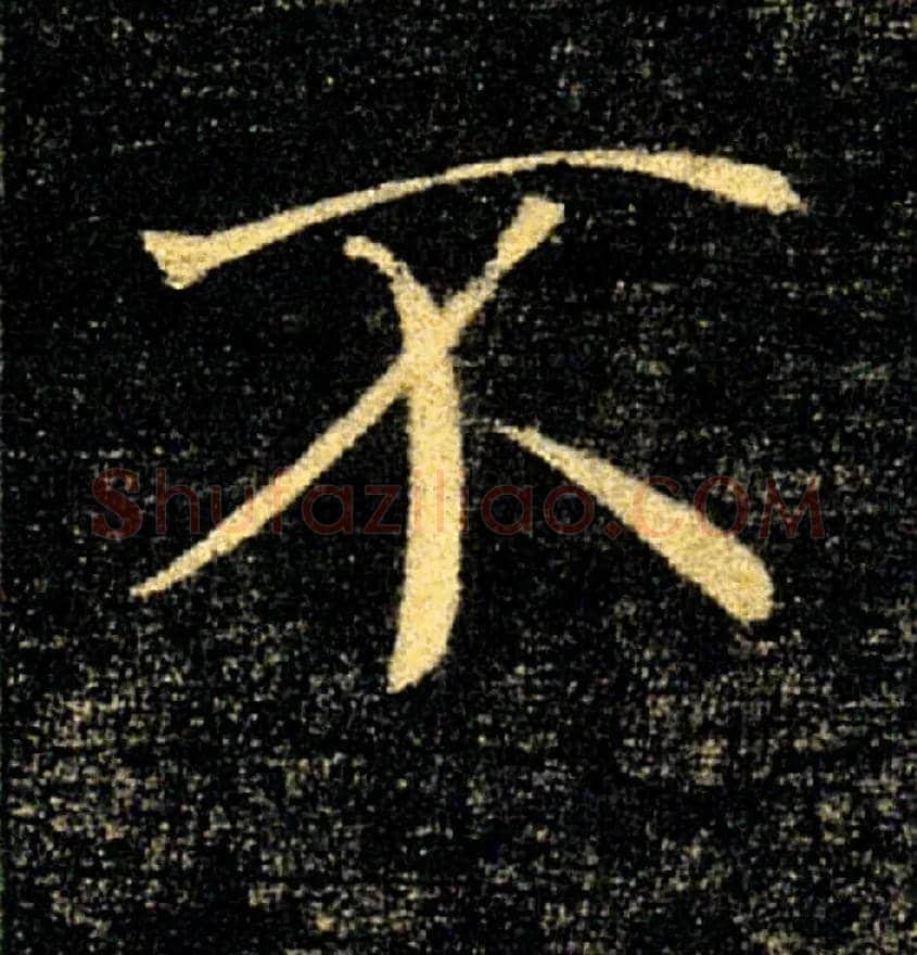 不毛笔楷书写法,摘自唐褚遂良雁塔圣教序