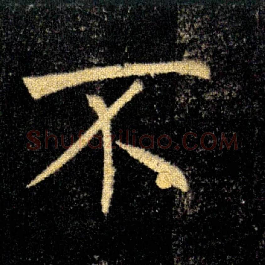 不毛笔楷书写法,摘自唐褚遂良雁塔圣教序