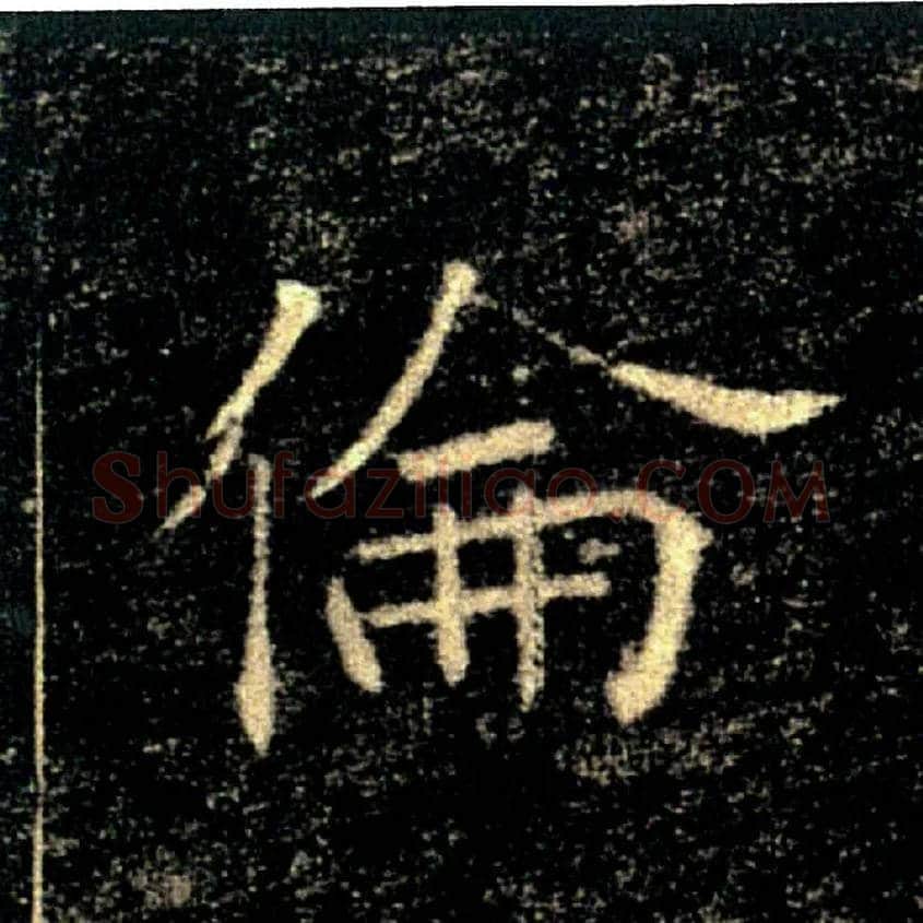 倫毛笔楷书写法,摘自唐褚遂良雁塔圣教序