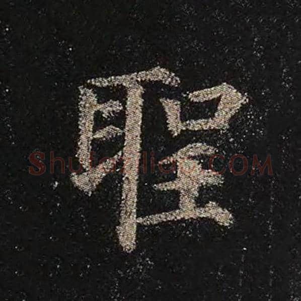 颜真卿毛笔楷书圣字的写法,摘自颜真卿书法作品多宝塔碑