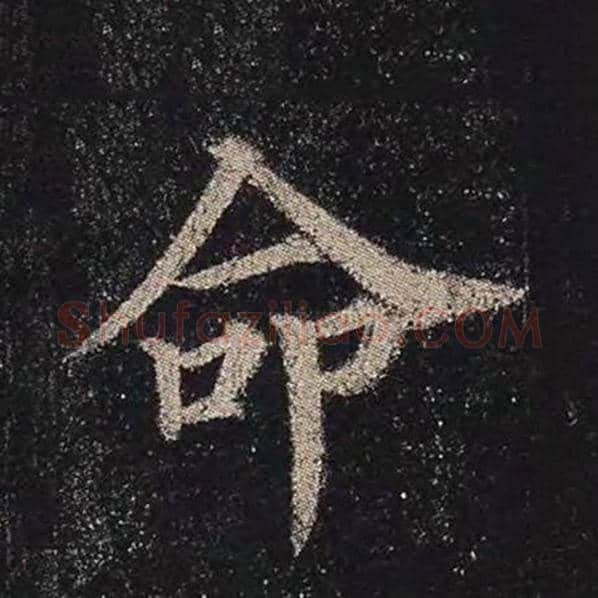 颜真卿毛笔楷书命字的写法,摘自颜真卿书法作品多宝塔碑