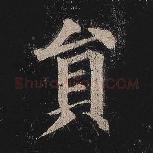 颜真卿毛笔楷书员字的写法,摘自颜真卿书法作品多宝塔碑