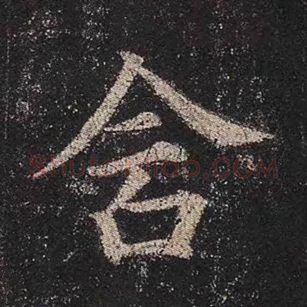 颜真卿毛笔楷书含字的写法,摘自颜真卿书法作品多宝塔碑